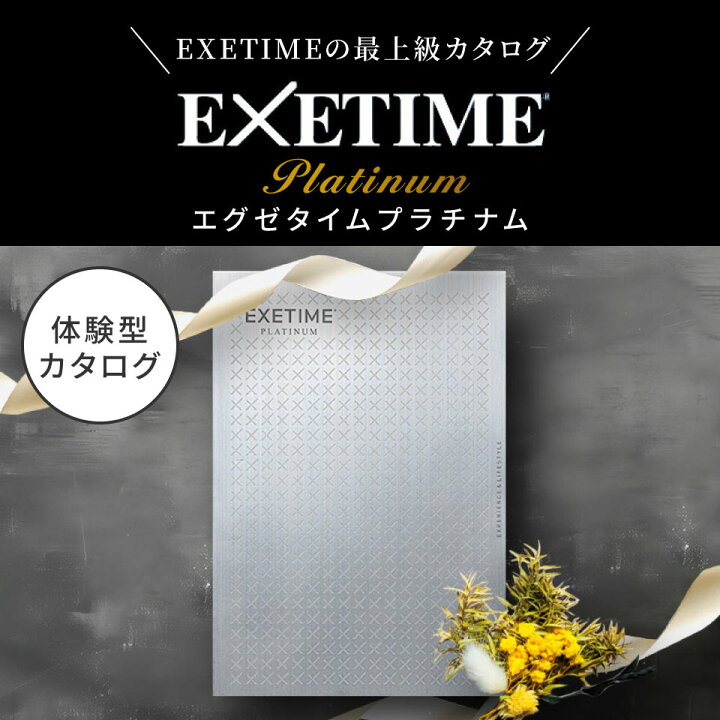 楽天市場】お歳暮 冬ギフト カタログギフト 旅行 体験ギフト エグゼ  