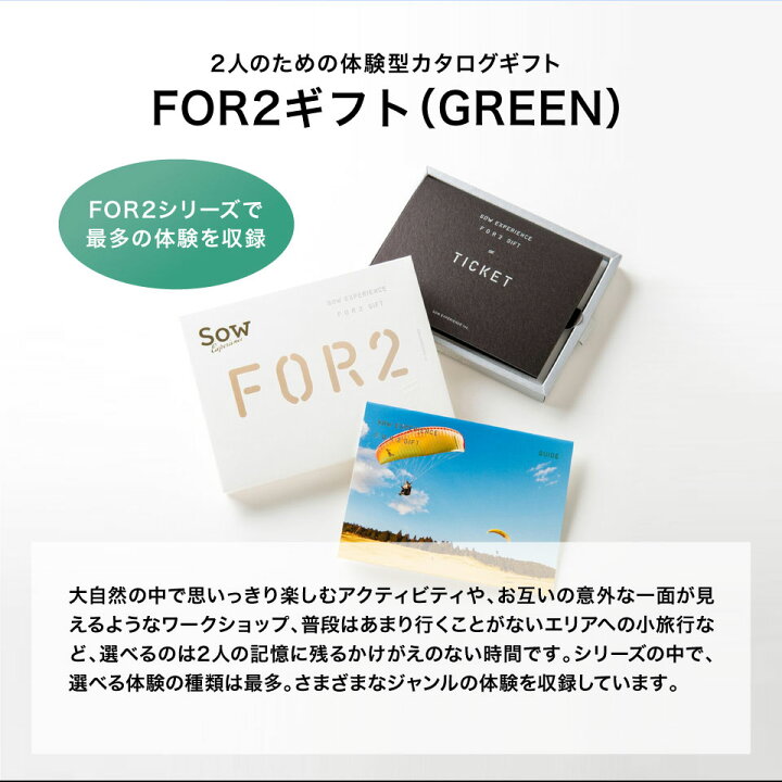 楽天市場】【体験ギフト】ペア FOR2ギフト（GREEN）SOW EXPERIENCE 