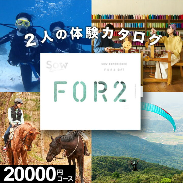 楽天市場】【体験ギフト】ペア FOR2ギフト（RED）SOW EXPERIENCE 