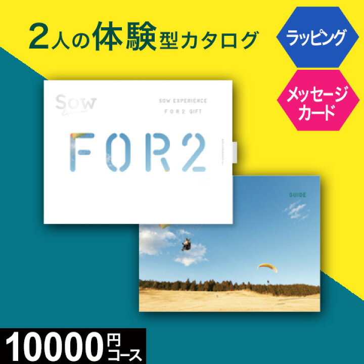 楽天市場 体験ギフト ペア For2ギフト Green Sow Experience あす楽 送料無料 カップル プレゼント 結婚記念日 誕生日 記念 日 両親 彼女 彼氏 夫婦 友達 カタログギフト 体験ギフト ソウエクスペリエンス 結婚祝い 内祝い お返し お祝い 退職祝い 七五三 孫の日