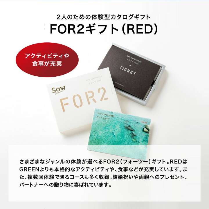 楽天市場】【体験ギフト】ペア FOR2ギフト（RED）SOW EXPERIENCE  