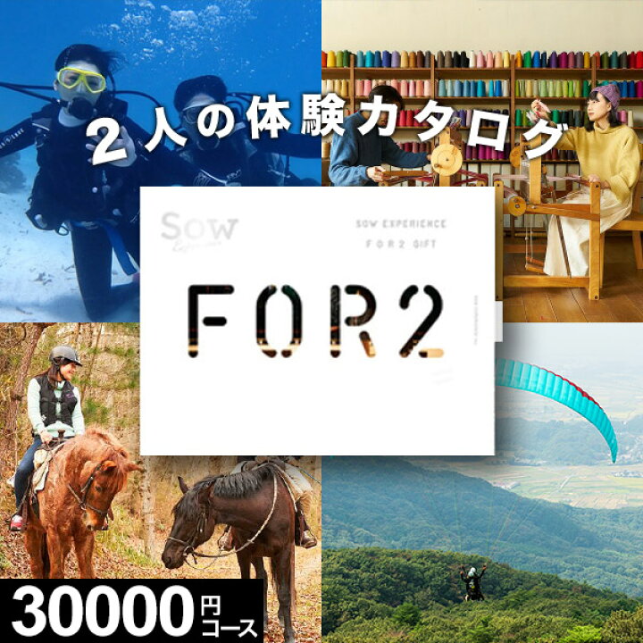 楽天市場】【体験ギフト】ペア FOR2ギフト（BROWN）SOW EXPERIENCE  