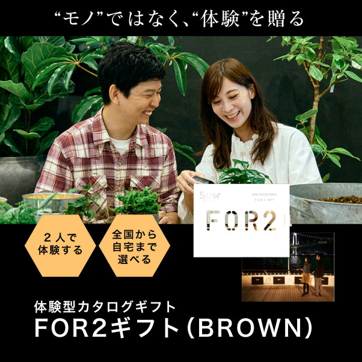 楽天市場】【体験ギフト】ペア FOR2ギフト（BROWN）SOW EXPERIENCE 