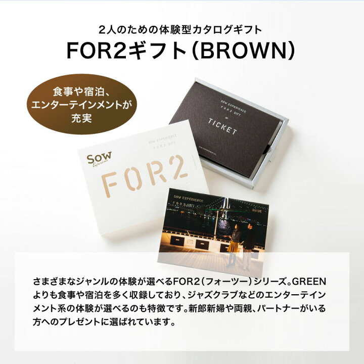 楽天市場】【体験ギフト】ペア FOR2ギフト（BROWN）SOW EXPERIENCE  
