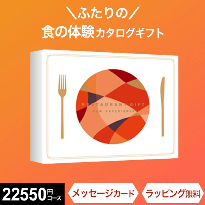 楽天市場 体験ギフト あす楽 レストランギフト Red ソウエクスペリエンス Sow Experience 送料無料 グルメ カップル プレゼント 結婚記念日 誕生日 記念日 両親 彼女 彼氏 夫婦 友達 カタログギフト 結婚祝い 内祝い お返し お祝い 退職祝い 食事券 七五三 敬老の