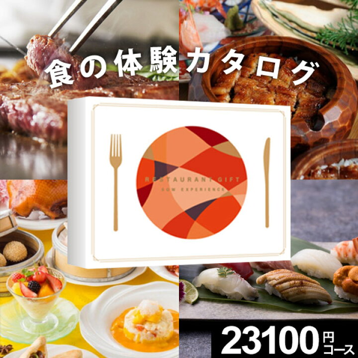 コメリ sow experience レストランギフト 体験ギフト レストランギフト RED ソウエクスペリエンス SOW EXPERIENCE グルメ カップル プレゼント 結婚記念日 誕生日 結婚祝い 内祝い お返し お祝い 退職祝い 食事券 ギフト 体験型ギフト グルメ券 退職祝い イベント景品 お中元 公式 ギフト