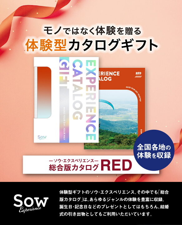 楽天市場】【体験ギフト】総合版 カタログギフト（RED）ソウ 