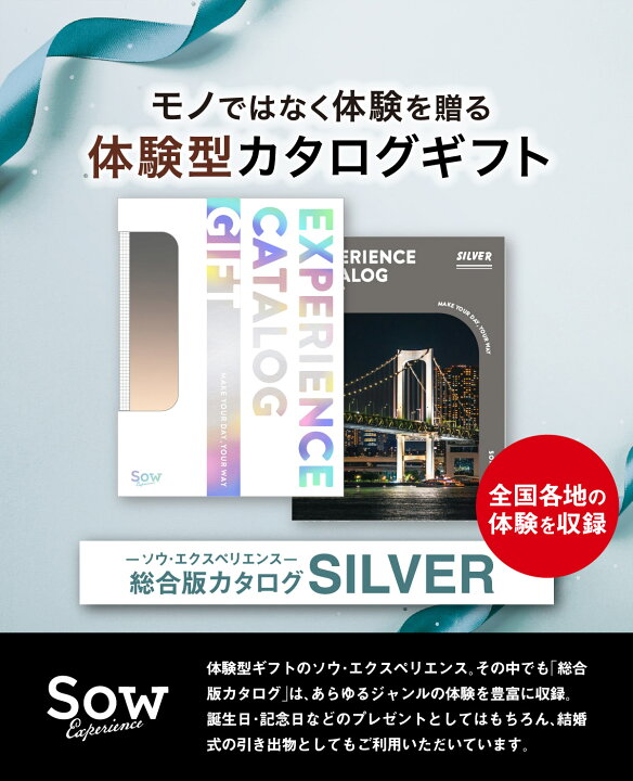 楽天市場】【体験ギフト】総合版カタログギフト（SILVER）ソウ  