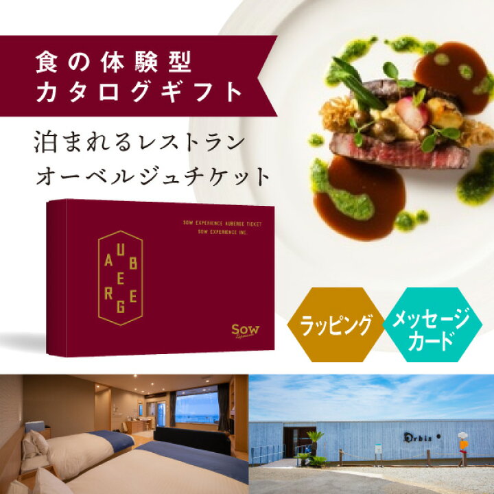 楽天市場】【体験ギフト】泊まれるレストラン オーベルジュチケット  