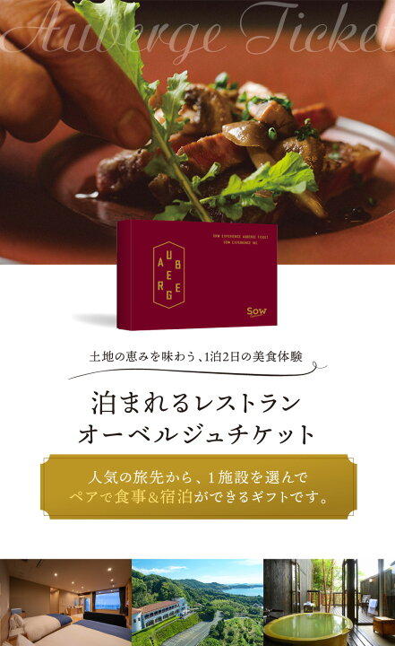 楽天市場】【体験ギフト】泊まれるレストラン オーベルジュチケット 