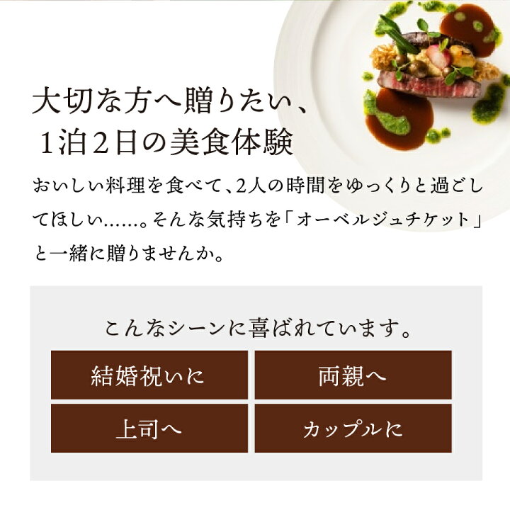 楽天市場】【体験ギフト】泊まれるレストラン オーベルジュチケット 