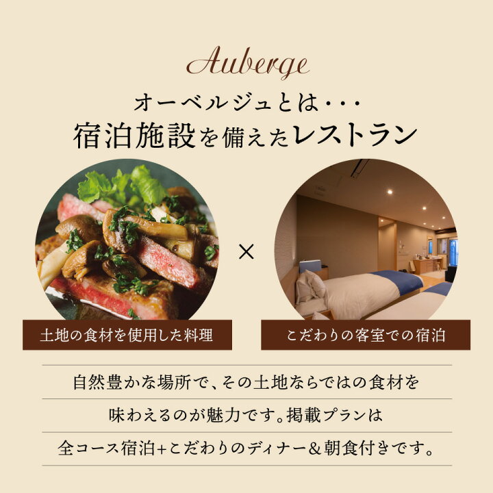 楽天市場】【体験ギフト】泊まれるレストラン オーベルジュチケット  
