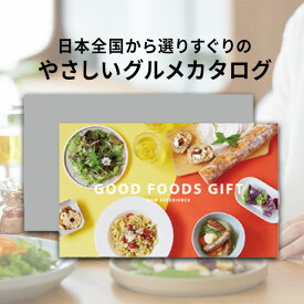 【体験ギフト】グルメカタログギフト GOOD FOODS GIFT ソウエクスペリエンス 【メール便送料無料】カタログギフト お礼 お返し 結婚祝い お祝い 誕生日 家族 プレゼント 記念日 体験型ギフト イベント景品 ホワイトデー お返し