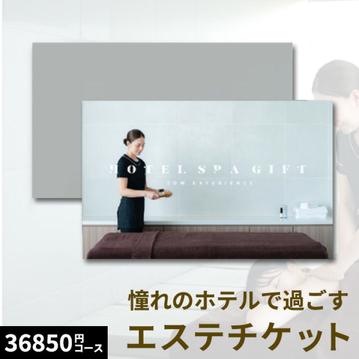 楽天市場】【体験ギフト】ホテルスパギフト ソウエクスペリエンス 