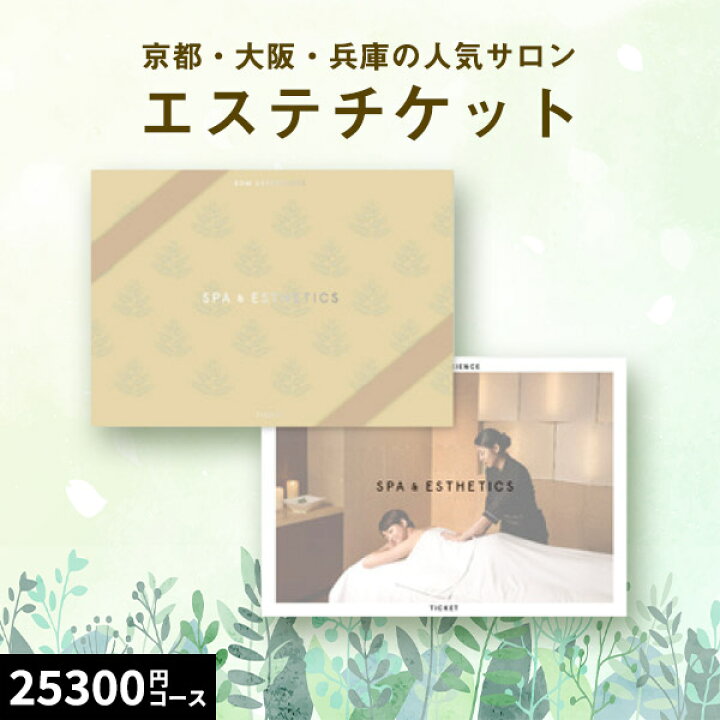 楽天市場】【体験ギフト】個室スパ＆エステチケット関西版PLUSギフト 