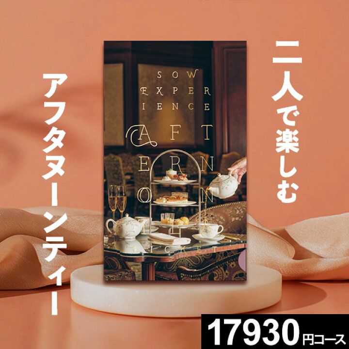 楽天市場】【体験ギフト】アフタヌーンティーチケットPLUS ソウ 