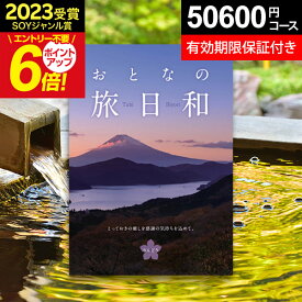 20日限定0のつく日★最大P30倍 【有効期限延長保証付き】＼写真カード無料／【旅のプロJTB監修】カタログギフト おとなの旅日和 りんどう 5万円 無期限 保証 大人の旅日和 旅行券 温泉旅行 カタログ 体験型 ギフト券 JTBえらべるギフト 【カタログの中身が確認できる！】