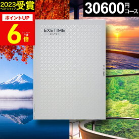 冬ギフト カタログギフト 旅行 体験ギフト EXETIME exetime (エグゼタイム) シルバー 30600円コース 旅行カタログ ギフト 旅行券 還暦祝い 還暦 米寿 喜寿 退職祝い 温泉ギフト 体験型 宿泊券 ギフト券 jtb JTB 旅行 ギフト プレゼント バレンタイン