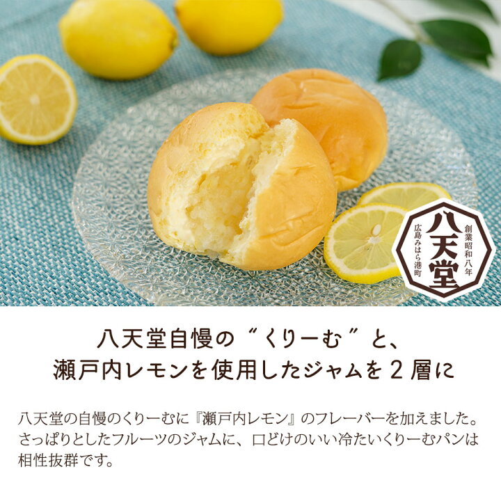 楽天市場 八天堂 プレミアムフローズンくりーむパン瀬戸内レモン6種12個詰合せ 送料無料 メーカー直送 はってんどう スイーツ クリームパン お取り寄せ 高級 ギフト 人気 お歳暮 御歳暮 クリスマス プレゼント 誕生日 出産内祝い 結婚内祝い 出産祝い 結婚祝い