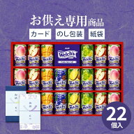 【お供え専用】ジュース 100% ウェルチ 22本 W30T【送料無料】果汁100％ ギフトセット 食べ物 人気 飲み…