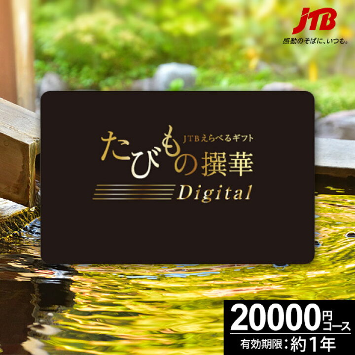 楽天市場】JTBカタログギフトたびもの撰華 梓【高評価☆4.67】旅行 2万 