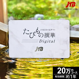 カード型 ギフト JTBカタログギフトたびもの撰華 Digitalプラチナゴールド榊 旅行 ギフト 20万円 榊 220660円【有効期限12ヶ月】 退職祝い 還暦祝い 古希祝い 古希 還暦 米寿 喜寿 お祝い お返し 結婚記念日 ギフト券 体験型 JTB 旅行券 プレゼント 宿泊券 お歳暮 クリスマス