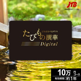 ギフト JTBカタログギフトたびもの撰華-Digital極- カードタイプ【有効期限12ヶ月】旅行 10万円 プレミアム 極 退職祝い 還暦祝い 古希祝い 還暦 米寿 喜寿 母 父 景品 お祝い お返し 夫婦 結婚記念日 ギフト券 体験型 JTB 旅行券 プレゼント 宿泊券 お歳暮 クリスマス