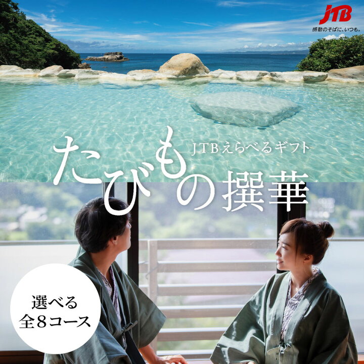 楽天市場】JTBカタログギフトたびもの撰華 梓【高評価☆4.67】旅行 2万 