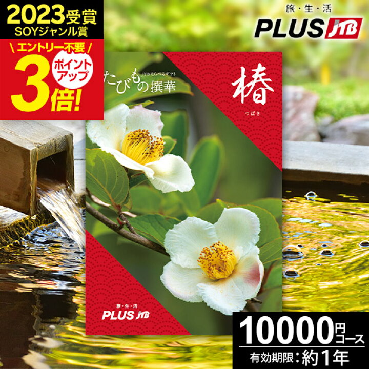 楽天市場】お買い物マラソン☆最大P46.5倍 カタログギフト JTBのたび 