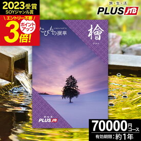 20日限定0のつく日★最大P30倍 カタログギフト JTBのたびもの撰華 旅行 体験ギフト 7万円 檜 ひのき 70600円【有効期限12ヶ月】旅行券 温泉旅行 温泉ギフト 還暦祝い 古希 お祝い プレゼント ギフト 景品 退職祝い カタログ 体験型 ギフト券 JTBえらべるギフト 母の日