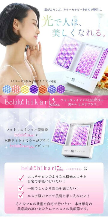 楽天市場】【送料無料】おうちエステ 美ルル ヒカリプラス カラー 