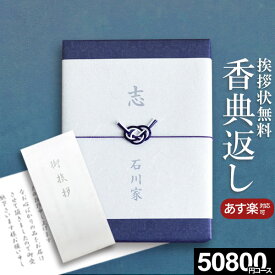 【最大400円OFFクーポン】 【電話・メールで丁寧に対応・複数お届け先簡単入力】伝統水引 定型挨拶状無料【あす楽】香典返し専用 カタログギフト 50800円コース 金糸梅 きんしばい 忌明け 返礼品 志 偲草 法事 法要 粗供養 粗品 御供 熨斗 彼岸 初盆 新盆 お盆 喪中見舞