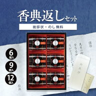 【あす楽】香典返し お菓子 Hitotoe ひととえ 黒わらび餅 6個 9個 12個【送料無料 定型挨拶状無料】食べ…