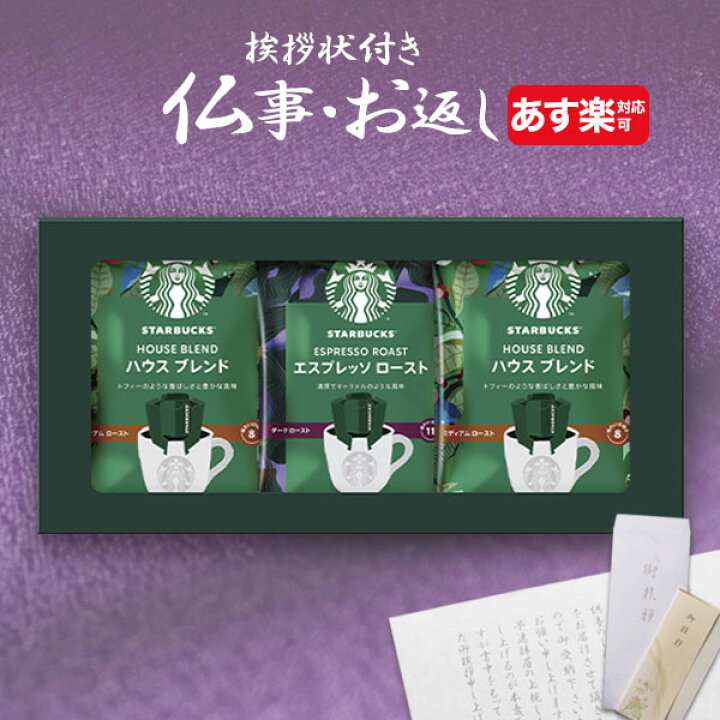楽天市場 あす楽 香典返し専用 スターバックス スタバ オリガミ パーソナルドリップコーヒー 定型挨拶状無料 満中陰志 忌明け お返し 返礼品 志 偲草 法事 法要 粗供養 粗品 お供え 御供 熨斗 彼岸 お彼岸 初盆 新盆 お盆 喪中見舞い 喪中 Giftfield Marry