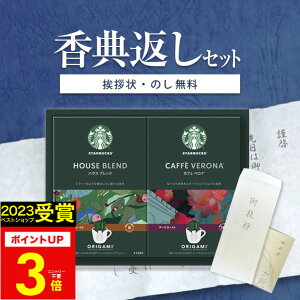 【高評価★5.0】 香典返し コーヒー スタバ 香典返し専用 スターバックス ギフト 【挨拶状無料】 法事 初盆 新盆 お返し 引き出物 法要 志 満中陰志 粗供養 忌明け 礼状 品物 喪中見舞い 四十