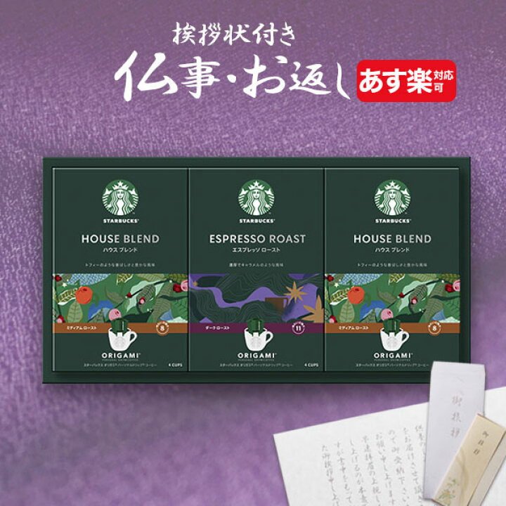 楽天市場 あす楽 香典返し専用 スターバックス スタバ オリガミ パーソナルドリップコーヒー 定型挨拶状無料 満中陰志 忌明け お返し 返礼品 志 偲草 法事 法要 粗供養 粗品 お供え 御供 熨斗 初盆 新盆 お盆 喪中見舞い 喪中 Giftfield Marry ギフト 雑貨