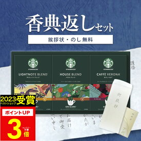 【高評価★4.80】【あす楽】香典返し専用 スターバックス スタバ オリガミ パーソナルドリップコーヒー【定型挨拶状無料】満中陰志 忌明け お返し 返礼品 志 偲草 法事 法要 粗供養 粗品 お供え 御供 熨斗 初盆 新盆 お盆 喪中見舞い 喪中