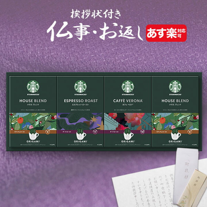 楽天市場 あす楽 香典返し専用 スターバックス スタバ オリガミ パーソナルドリップコーヒー 送料無料 定型挨拶状無料 満中陰志 忌明け お返し 返礼品 志 偲草 法事 法要 粗供養 粗品 お供え 御供 熨斗 彼岸 お彼岸 初盆 新盆 お盆 喪中見舞い 喪中 Giftfield