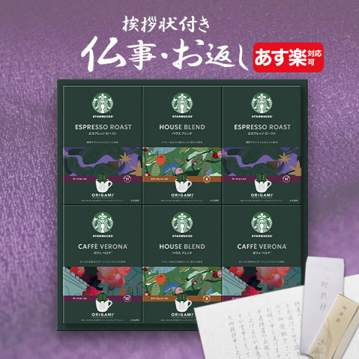 楽天市場 あす楽 香典返し専用 スターバックス スタバ オリガミ パーソナルドリップコーヒー 送料無料 定型挨拶状無料 満中陰志 忌明け お返し 返礼品 志 偲草 法事 法要 粗供養 粗品 お供え 御供 熨斗 彼岸 お彼岸 初盆 新盆 お盆 喪中見舞い 喪中 Giftfield