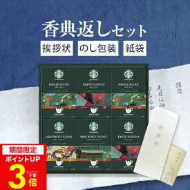 20日限定0のつく日★最大P30倍 【あす楽】香典返し専用 スターバックス スタバ オリガミ パーソナルドリップコーヒー【送料無料 定型挨拶状無料】 満中陰志 忌明け お返し 返礼品 志 偲草 法事 法要 粗供養 粗品 お供え 御供 熨斗 彼岸 お彼岸 初盆 新盆 お盆 喪中見舞い