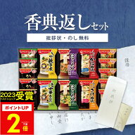 【あす楽】香典返し みそ汁 フリーズドライ 食品 アマノフーズ バラエティギフト 500V (22食入)【送料無…