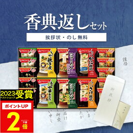 【あす楽】香典返し みそ汁 フリーズドライ 食品 アマノフーズ バラエティギフト 500V (22食入)【送料無料】 定型挨拶状無料】法事 初盆 新盆 お返し 引き出物 法要 志 満中陰志 偲草 粗供養 忌明け 礼状 品物 喪中見舞い 四十九日 49日 返礼品 ギフト 香典返し専用