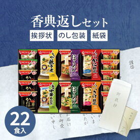 【あす楽】香典返し専用 味噌汁 アマノフーズ バラエティギフト 500V (22食入)【送料無料 定型挨拶状無料】食べ物 満中陰志 忌明け お返し 返礼品 志 偲草 法事 法要 粗供養 粗品 お供え 御供 熨斗 彼岸 お彼岸 初盆 新盆 お盆