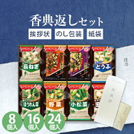 【あす楽】香典返し みそ汁 フリーズドライ 食品 アマノフーズ おみそ汁お楽しみギフト【送料無料】【定…