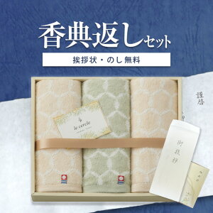 香典返し専用 ル・セルクル フェイスタオル 3枚 セット 【定型挨拶状無料】タオル 今治タオル 満中陰志 忌明け お返し 返礼品 志 偲草 法事 法要 粗供養 粗品 お供え 御供 熨斗 彼岸 お彼岸