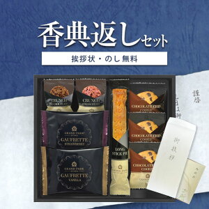 香典返し専用 グランドパーク小樽監修 スイートセレクションOTR-15 【定型挨拶状無料】食べ物 満中陰志 忌明け お返し 返礼品 志 偲草 法事 法要 粗供養 粗品 お供え 御供 熨斗 彼岸 お彼岸 初