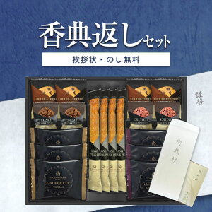 香典返し専用 グランドパーク小樽監修 スイートセレクション OTR-30【定型挨拶状無料】食べ物 満中陰志 忌明け お返し 返礼品 志 偲草 法事 法要 粗供養 粗品 お供え 御供 熨斗 彼岸 お彼岸 初
