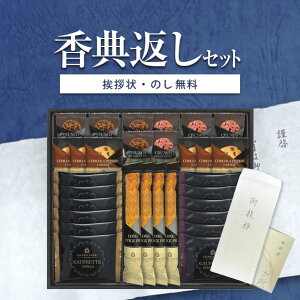 香典返し専用 グランドパーク小樽監修 スイートセレクションOTR-50 【送料無料 定型挨拶状無料】食べ物 満中陰志 忌明け お返し 返礼品 志 偲草 法事 法要 粗供養 粗品 お供え 御供 熨斗 彼岸