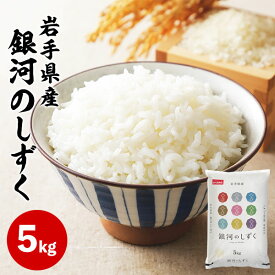 岩手県産銀河のしずく 5kg 米匠庵【送料無料】【メーカー直送】ギフト お米 銀河のしずく 5キロ 国産 こめ お取り寄せグルメ 誕生日 出産内祝い 結婚内祝い 出産祝い 結婚祝い 引き出物 御祝 お返し 香典返し 快気祝い プレゼント 父の日 御中元 お中元