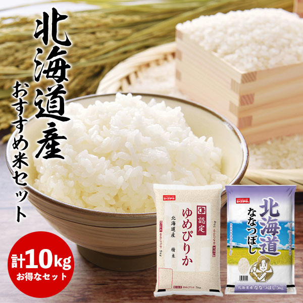 楽天市場】北海道産おすすめ米セット 5kg×2種 米匠庵【送料無料
